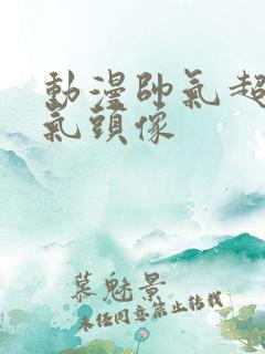 动漫帅气超级帅气头像