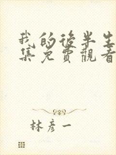 我的后半生30集免费观看