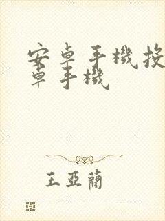 安卓手机投屏安卓手机