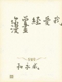 你曾经爱我免费漫画