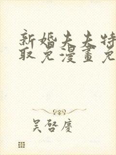 新婚夫夫特别录取免漫画免费阅读