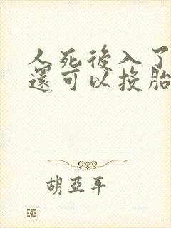 人死后入了鬼道还可以投胎吗