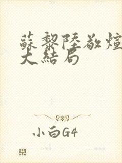 苏黎陆敬煊短剧大结局