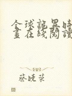 全球诡异时代漫画在线阅读下拉式