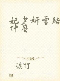 妃夕妍雪结局是什么