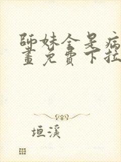 师妹全是病娇漫画免费下拉式漫画