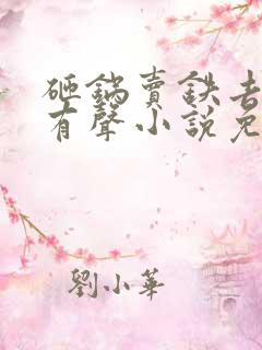 砸锅卖铁去上学有声小说免费