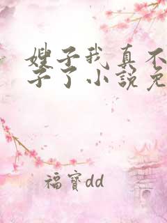 嫂子我真不是傻子了小说免费阅读全文无窗口