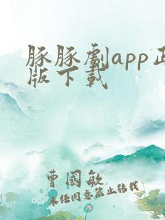 豚豚剧app正版下载