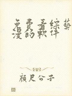 免费看综艺和动漫的软件