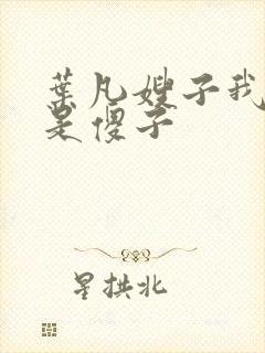 叶凡嫂子我真不是傻子