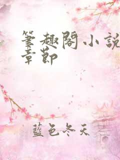 笔趣阁小说最新章节