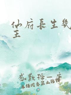 仙府长生几个女主