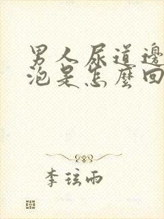 男人尿道边有水泡是怎么回事