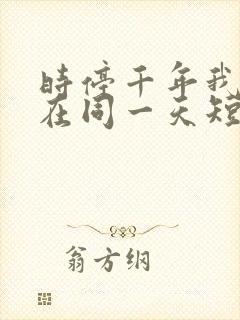 时停千年我被困在同一天短剧全集