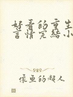 好看的重生古代言情完结小说推荐