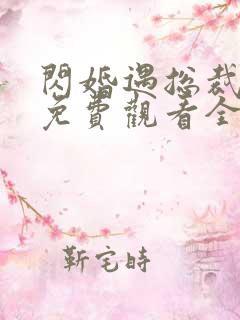 闪婚遇总裁短剧免费观看全集