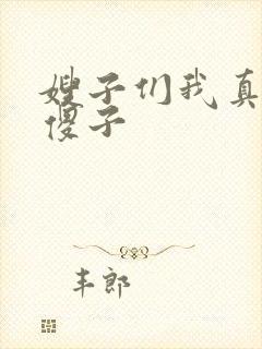 嫂子们我真不是傻子