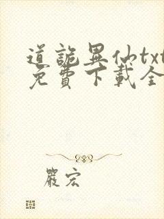 道诡异仙txt免费下载全本