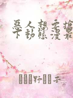 恶人想要抢救一下动态漫最新一集