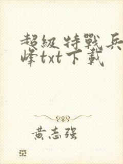 超级特战兵王张峰txt下载