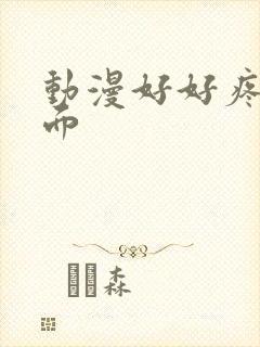 动漫好好疼爱里面