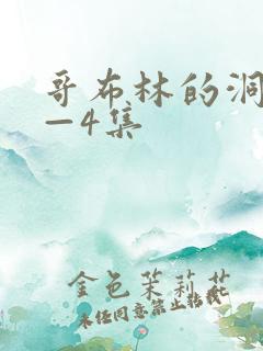 哥布林的洞窟1—4集