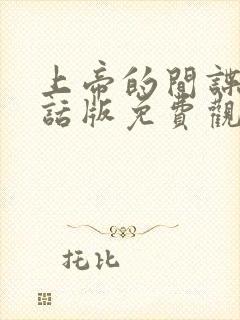 上帝的间谍普通话版免费观看