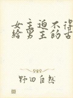 女主迫不得已嫁给男主的古言