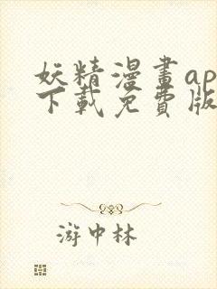 妖精漫画app下载免费版下载新版