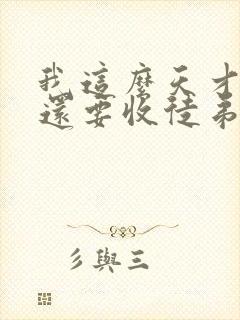 我这么天才为何还要收徒弟小说听书