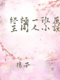 终极一班原创女主同人小说