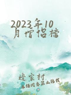 2023年10月僧侣档