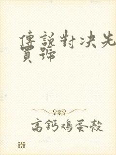 传说对决先行服买号