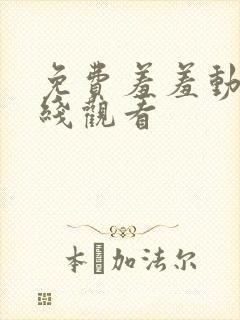 免费羞羞动漫在线观看