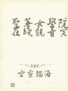 圣华女学院动漫在线观看完整版动漫