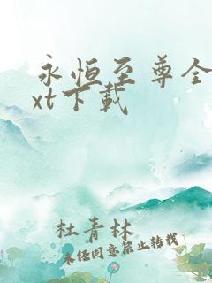 永恒至尊全本txt下载