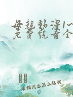 母亲动漫1~6免费观看全集