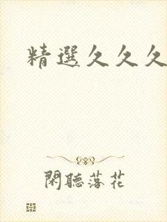 精选久久久精品