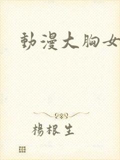 动漫大胸女主
