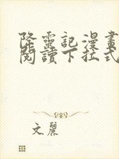 降灵记漫画免费阅读下拉式六漫画