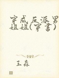 穿成反派男主亲姐姐(穿书)