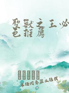 圣兽之王必练角色推荐