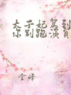 太子妃驾到总裁你别跑演员