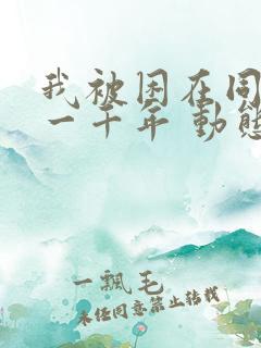 我被困在同一天一千年 动态漫画