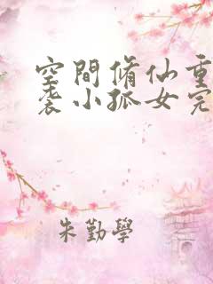 空间修仙重生逆袭小孤女完整版