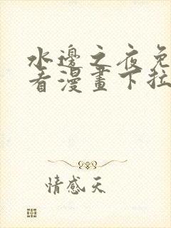 水边之夜免费观看漫画下拉式