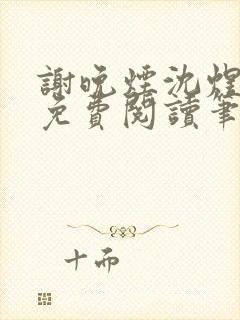 谢晚烟沈煜小说免费阅读笔趣阁