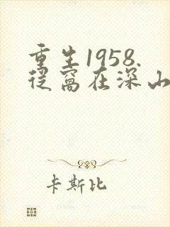 重生1958.从窝在深山打猎开始