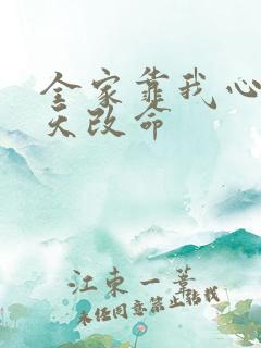 全家靠我心声逆天改命